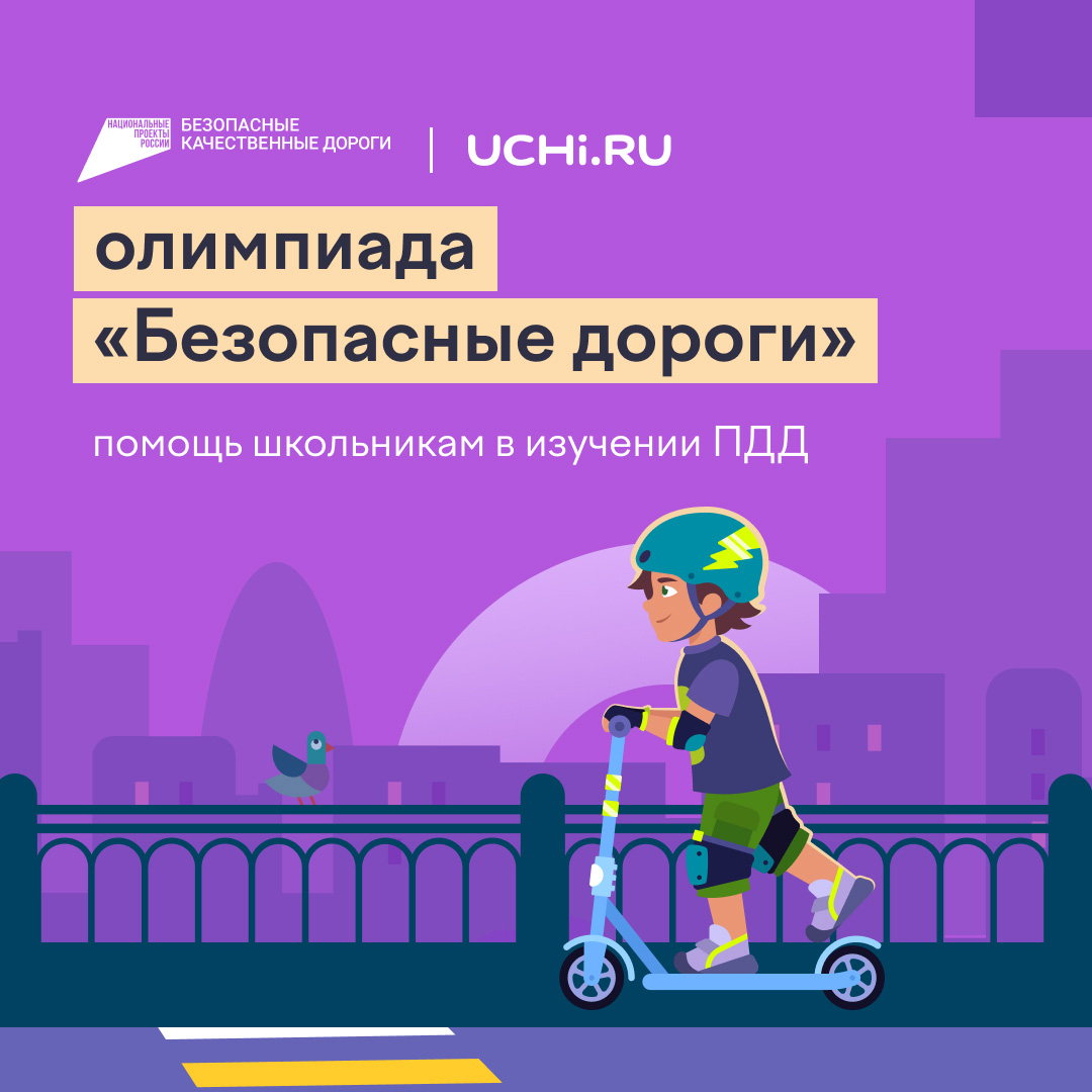 Олимпиада «Безопасные Дороги» 2025